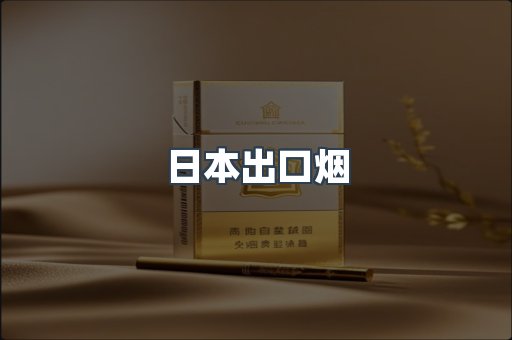 日本出口烟